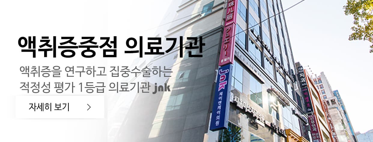 액취증 중점병원