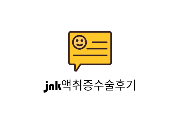 jnk액취증수술후기