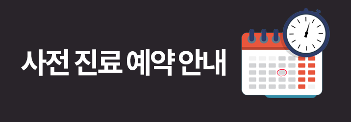 사전진료예약안내