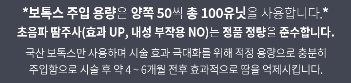 겨드랑이다한증주사 주입 용량 100유닛